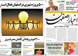 صفحه نخست روزنامه‌های امروز اصفهان یکشنبه 13 خرداد 1403