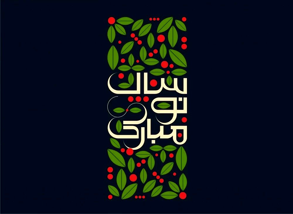 متن تبریک عید نوروز ۱۴۰۴ با پیام, عکس نوشته، استوری و کلیپ