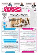 روزنامه اصفهان امروز شماره 5464، 26مرداد 1405