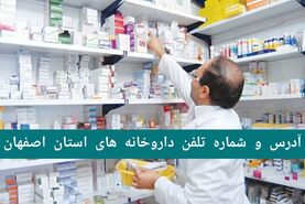 لیست داروخانه های نجف آباد، خمینی شهر، شاهین شهر و... در استان اصفهان