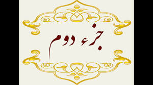 جز دوم قرآن کریم با صوت و متن