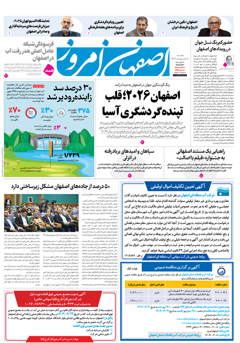 روزنامه اصفهان امروز شماره 5159، 8 اردیبهشت 1404
