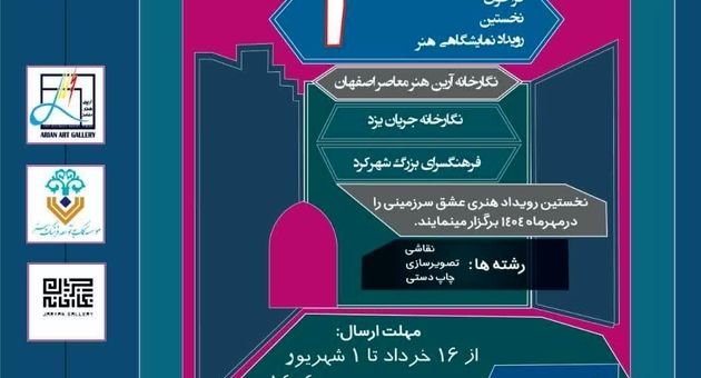 انتخاب ۱۶۸ اثر برای مرحله دوم رویداد هنری «عشق سرزمینی» در اصفهان