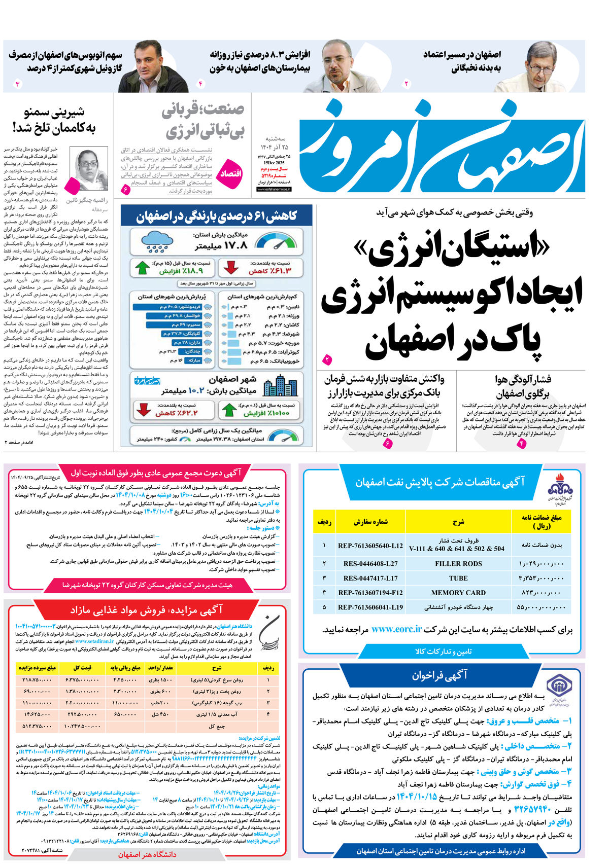 روزنامه اصفهان امروز شماره 5319، 25 آذر 1404