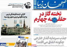 صفحه نخست روزنامه‌های امروز اصفهان سه شنبه 26 فروردین 1404