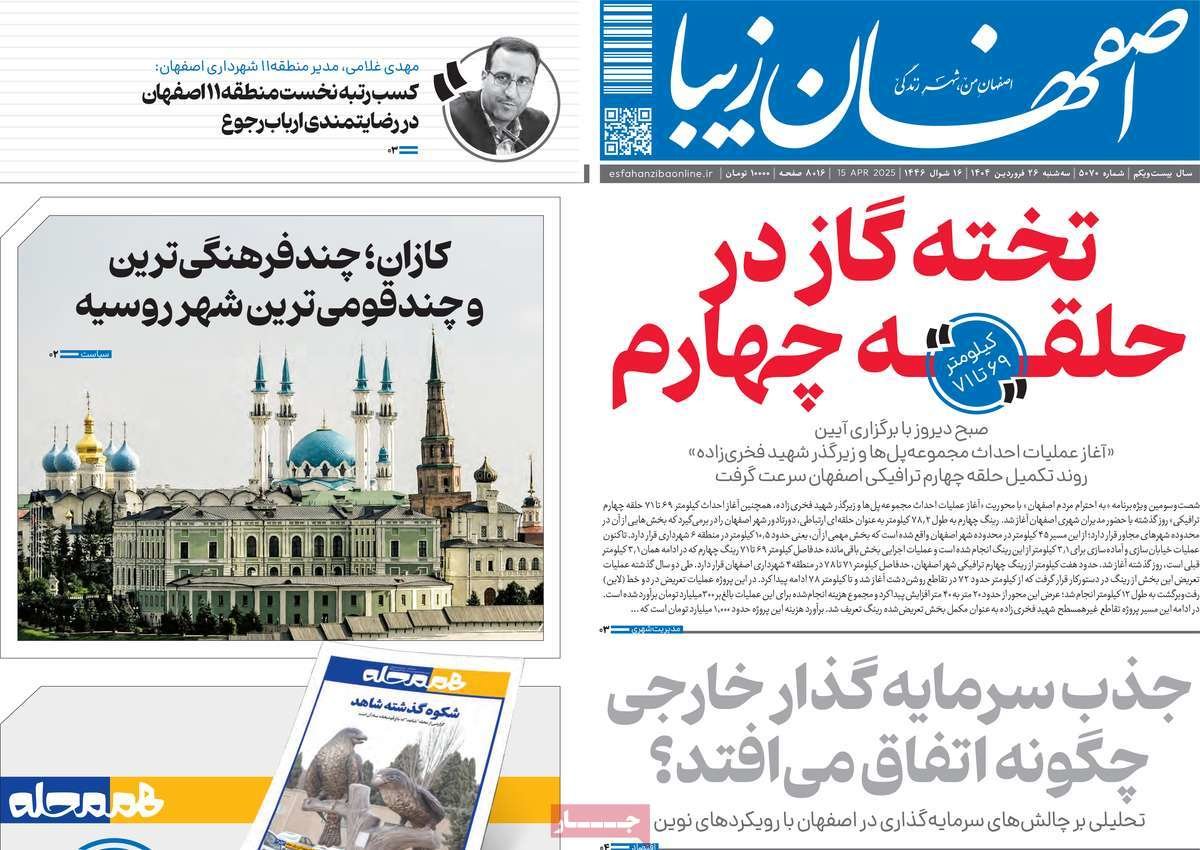 صفحه نخست روزنامه‌های امروز اصفهان سه شنبه 26 فروردین 1404