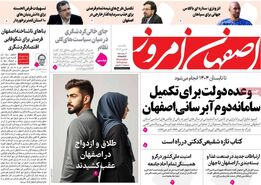 صفحه نخست روزنامه‌های امروز اصفهان یکشنبه 16 دی 1403