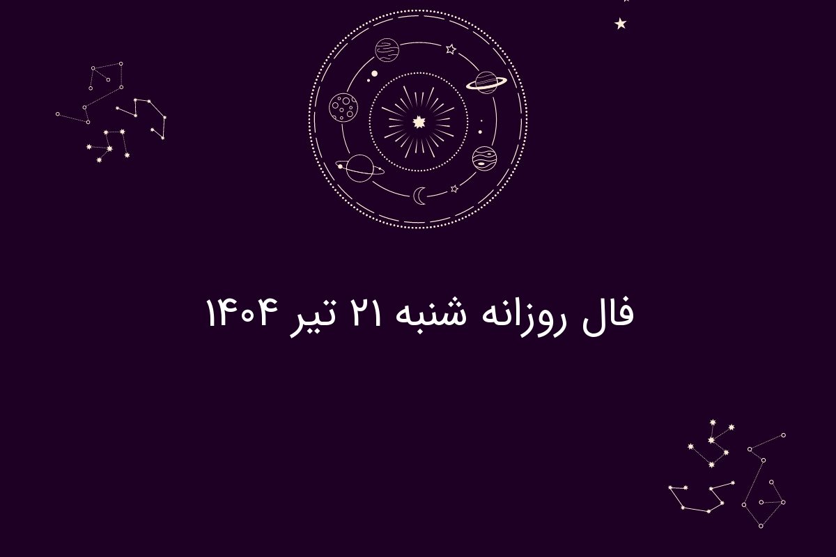 فال روزانه شنبه ۲۱ تیر ۱۴۰۴|| امروز چه سرنوشتی در انتظار متولدین هر ماه است؟
