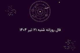 فال روزانه شنبه ۲۱ تیر ۱۴۰۴|| امروز چه سرنوشتی در انتظار متولدین هر ماه است؟