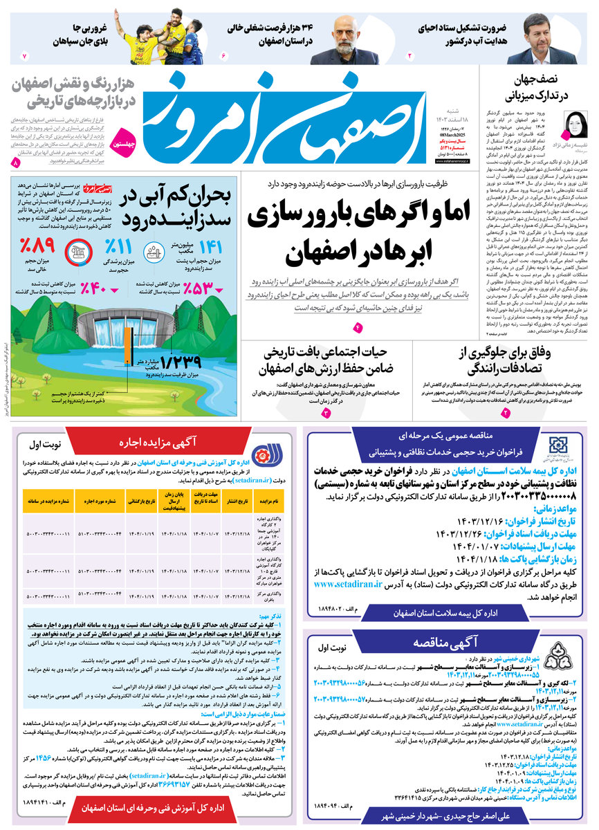 روزنامه اصفهان امروز شماره 5131، 18 اسفند 1403