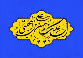 تاریخ ولادت امام حسن مجتبی در سال 1403 چندم اسفنده؟