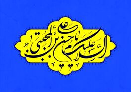 تاریخ ولادت امام حسن مجتبی در سال 1403 چندم اسفنده؟