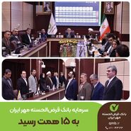سرمایه بانک قرض‌الحسنه مهر ایران به ۱۵ همت رسید