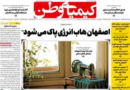 صفحه نخست روزنامه‌های امروز اصفهان شنبه 12 آبان 1403