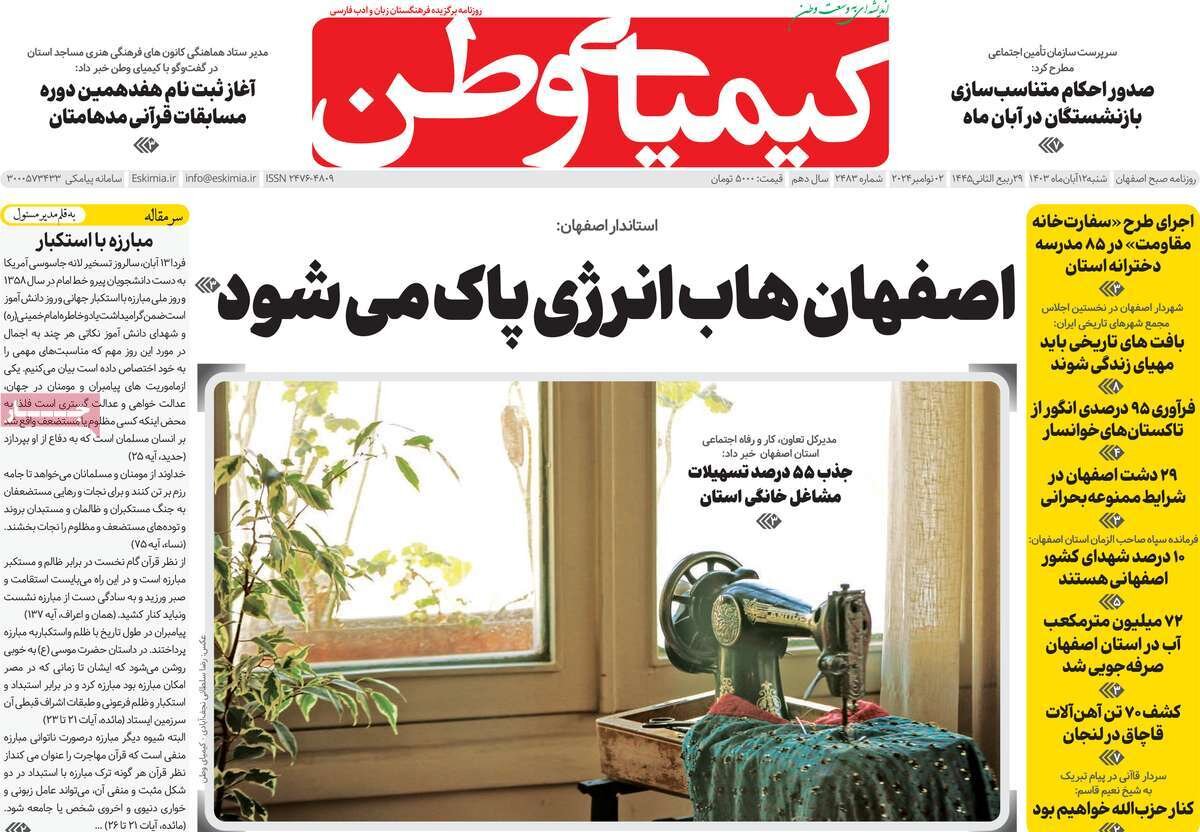صفحه نخست روزنامه‌های امروز اصفهان شنبه 12 آبان 1403