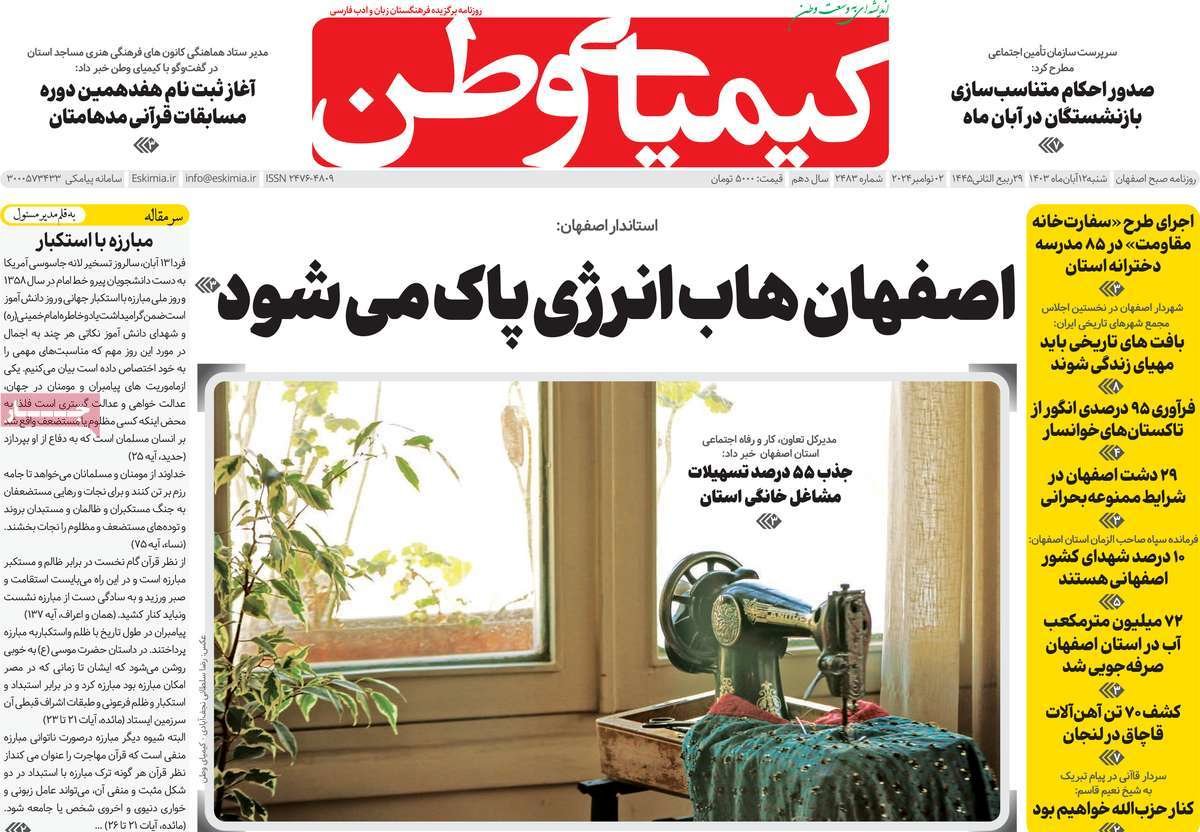 صفحه نخست روزنامه‌های امروز اصفهان شنبه 12 آبان 1403