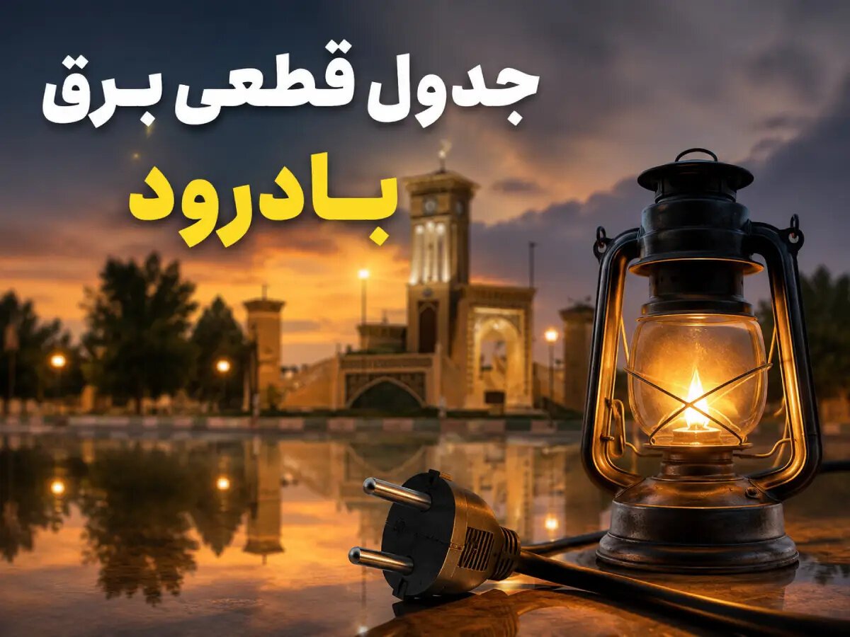 جدول قطعی برق بادرود امروز سه‌شنبه ۳۰ تیر ۱۴۰۵ + ساعت خاموشی مناطق