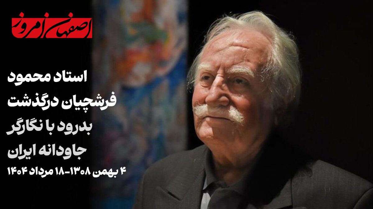 محمود فرشچیان درگذشت | بدرود با استاد بیبدیل نگارگری ایران و اصفهان