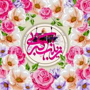 پیام تبریک ولادت حضرت زینب 1403 با عکس نوشته و استوری