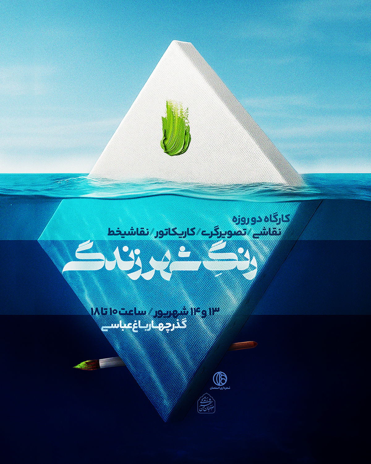 کارگاه دو روزه «رنگِ شهر زندگی» در اصفهان برگزار می شود
