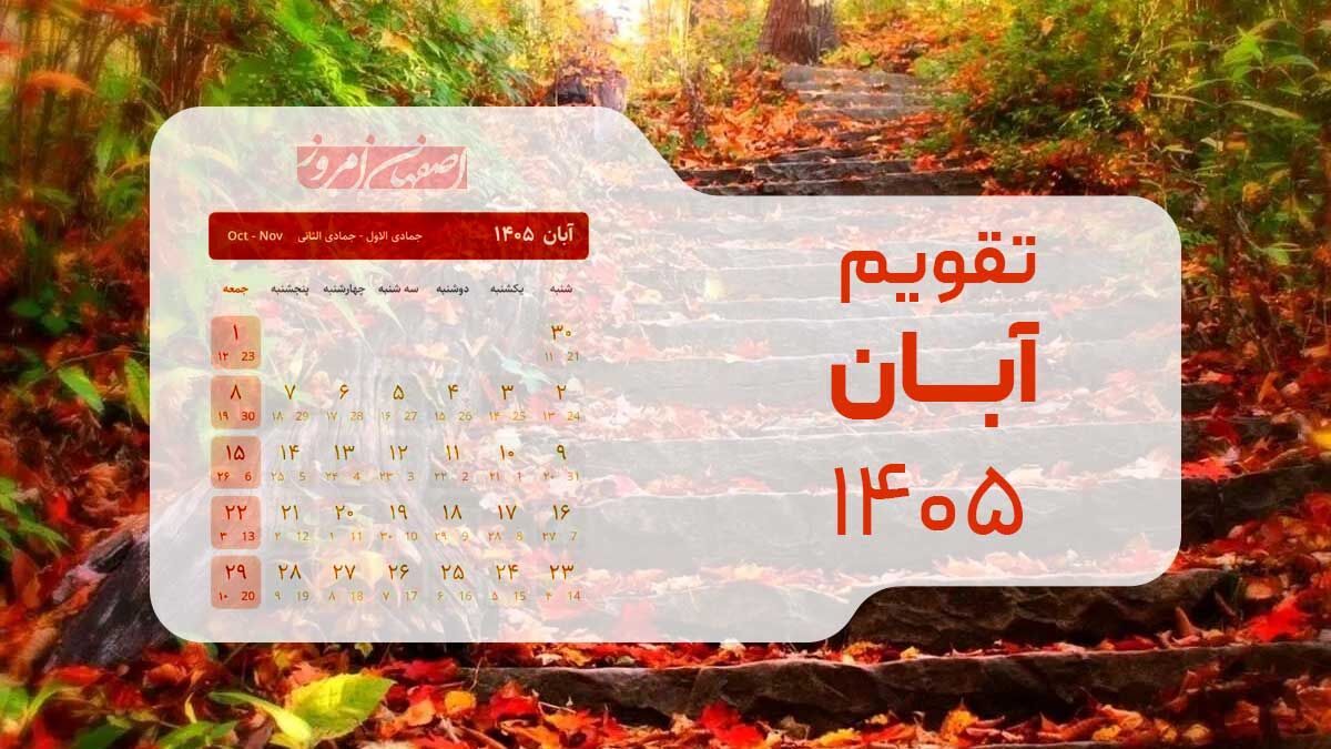 تقویم آبان ۱۴۰۵؛ بررسی تعطیلات رسمی، روز اصفهان و قمر در عقرب
