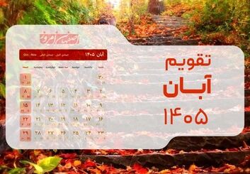 تقویم آبان ۱۴۰۵؛ ماراتن ۳۰ روزه کاری بدون تعطیلی در میانه هفته + جدول مناسبت‌ها