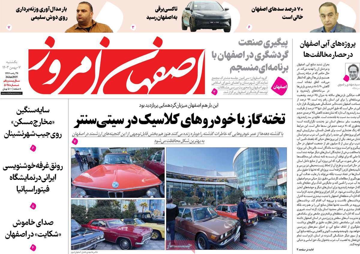 صفحه نخست روزنامه‌های امروز اصفهان یکشنبه 7 بهمن 1403