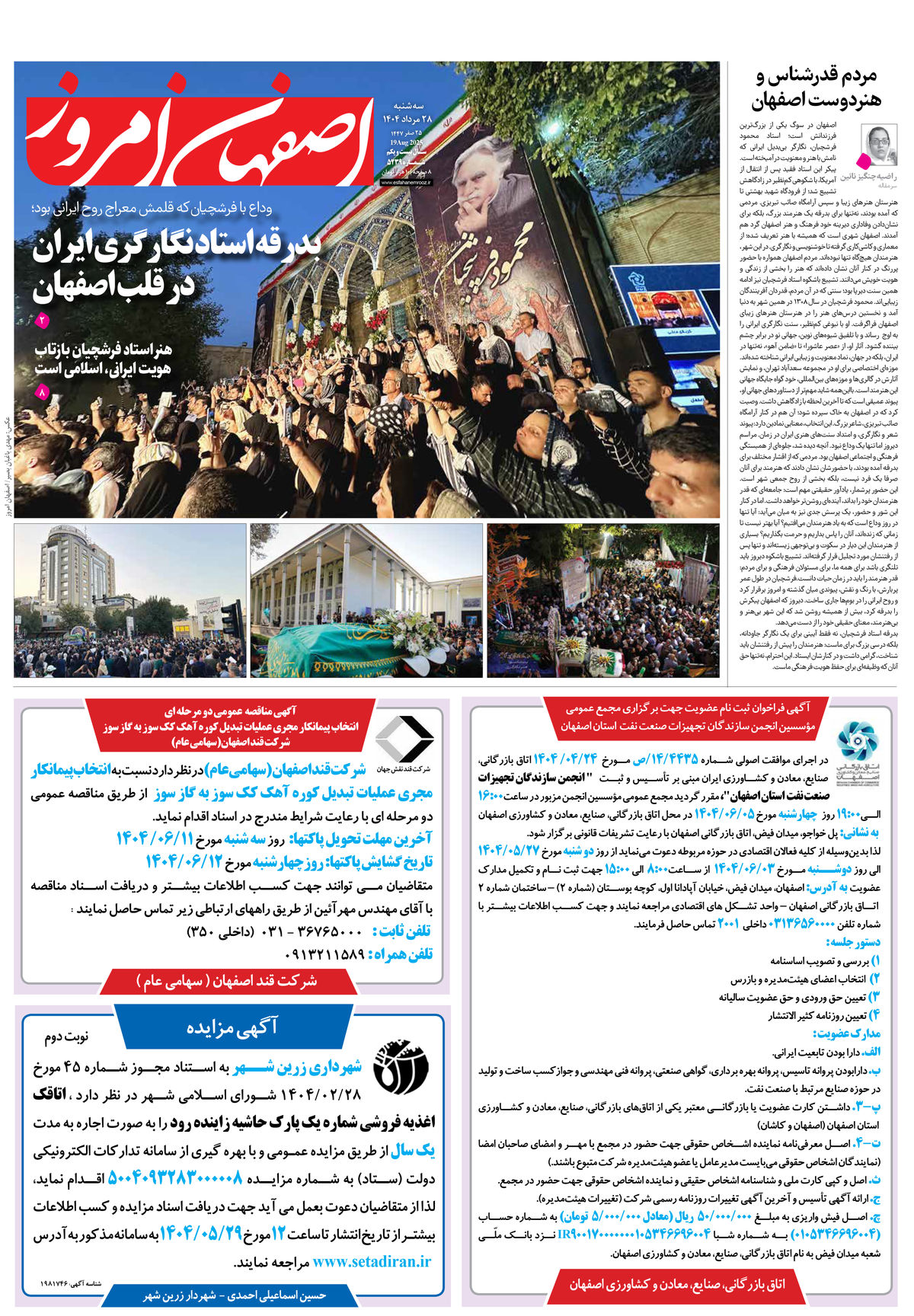 روزنامه اصفهان امروز شماره 5239، 28مرداد 1404