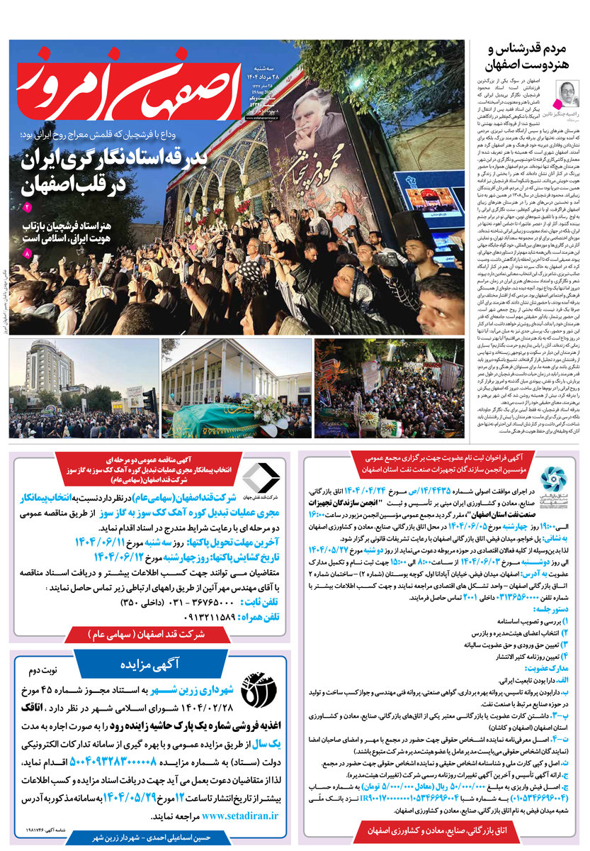 روزنامه اصفهان امروز شماره 5239، 28مرداد 1404