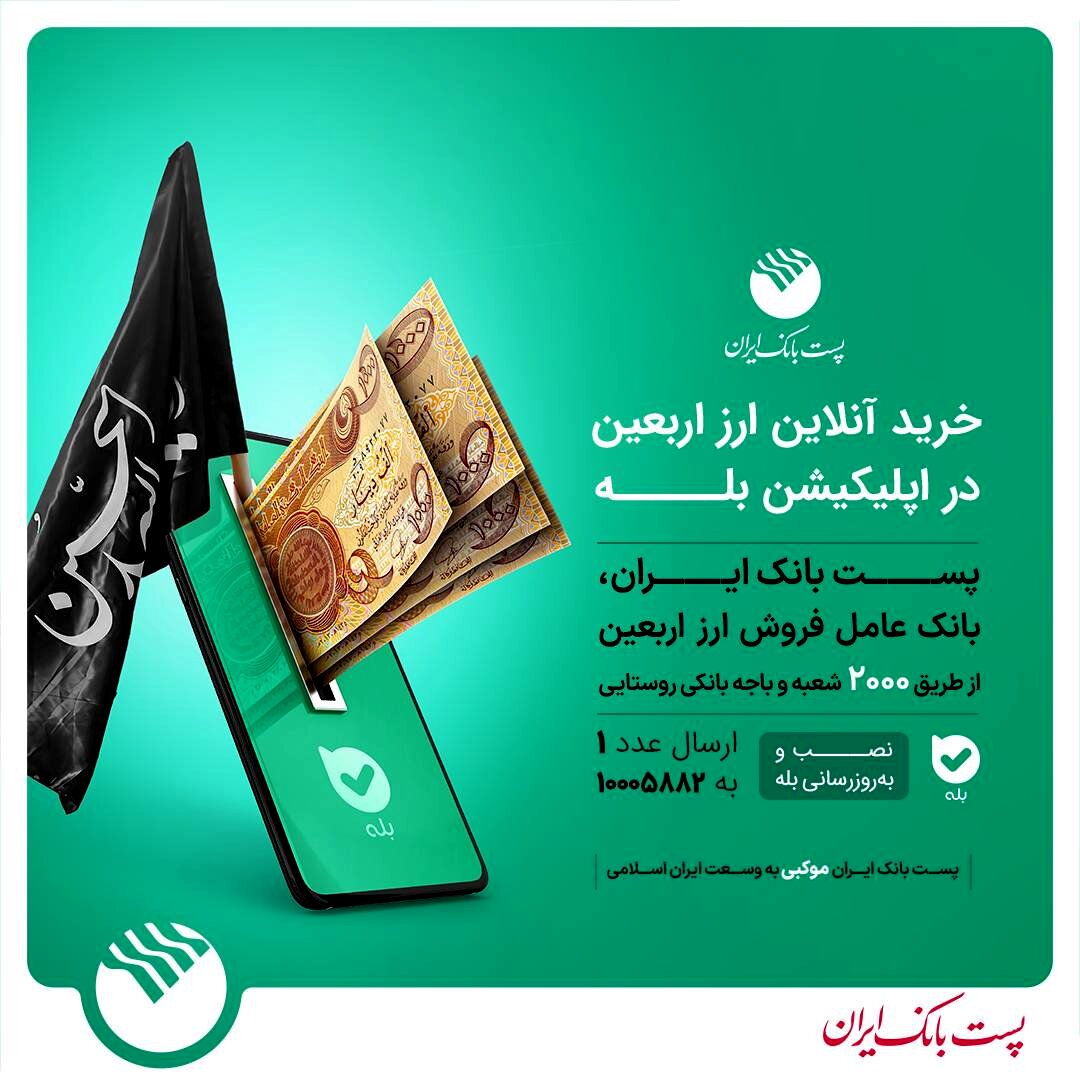 جزئیات فروش ارز اربعین در پست بانک اعلام شد