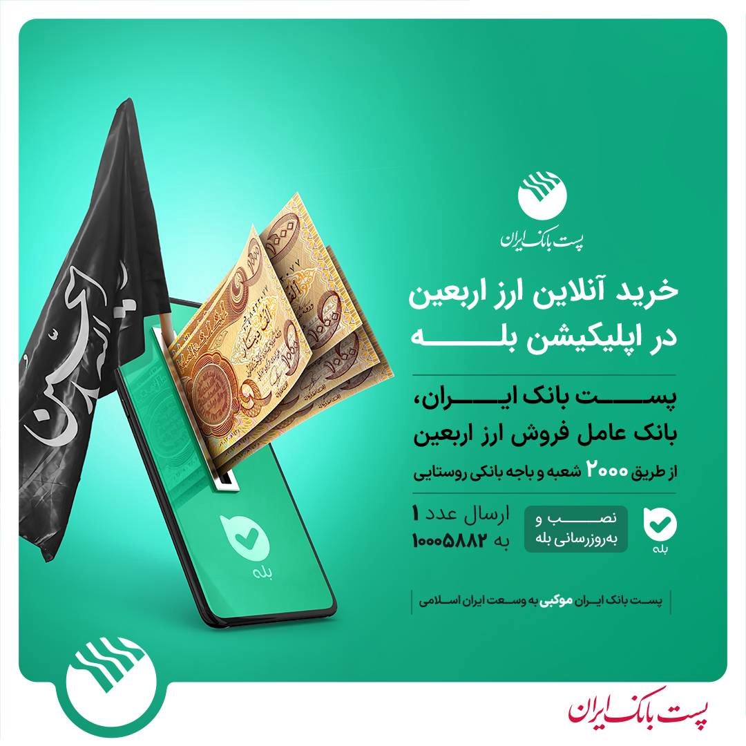 جزئیات فروش ارز اربعین در پست بانک اعلام شد