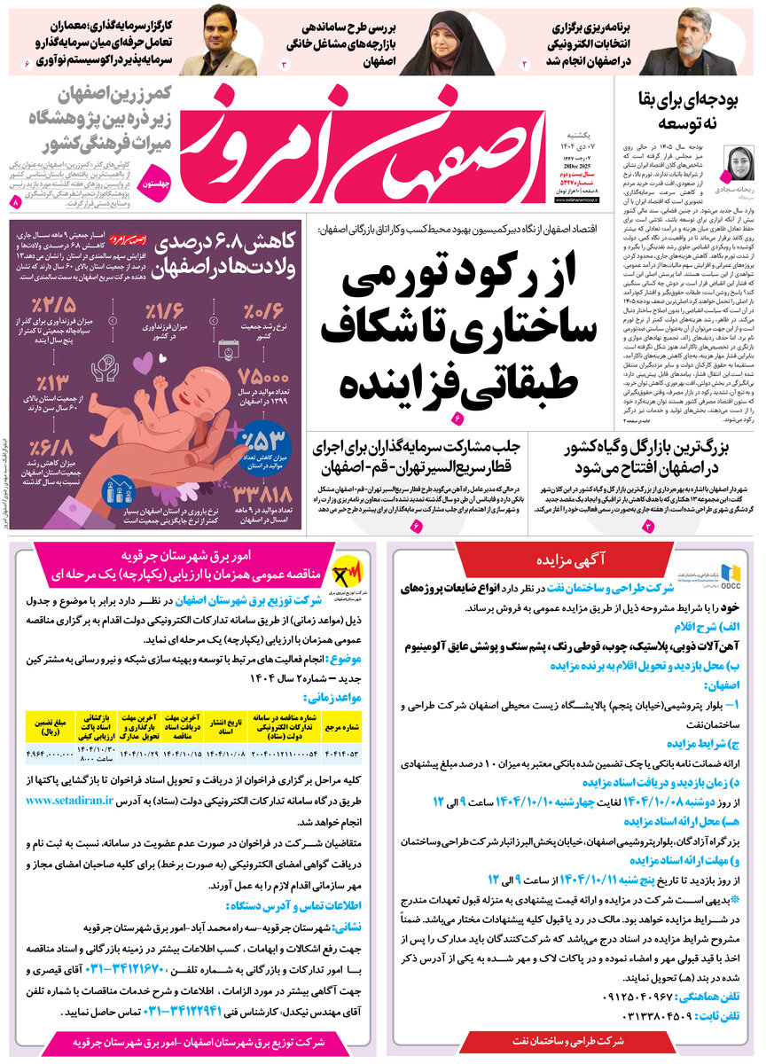 روزنامه اصفهان امروز شماره 5327، 7 دی 1404