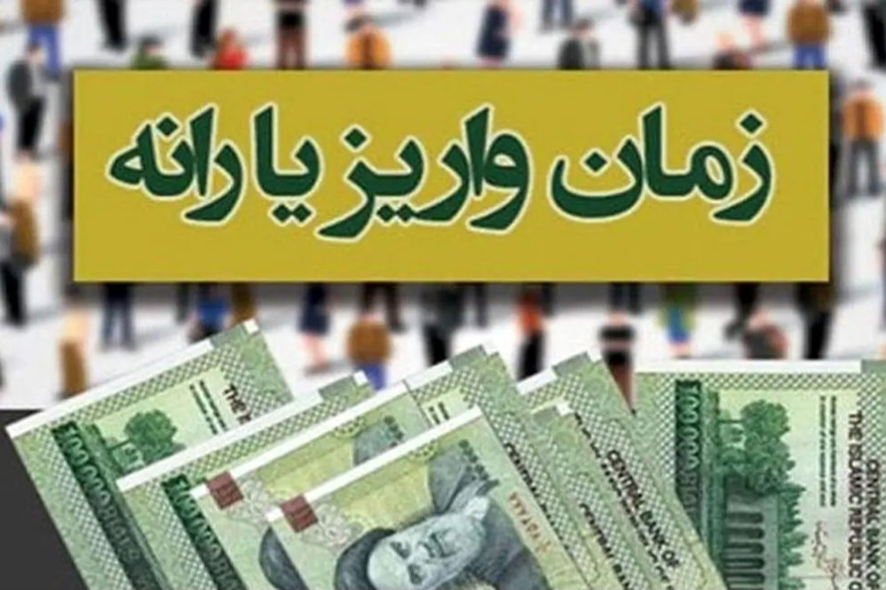 زمان واریز یارانه فروردین 1404 برای دهک‌های چهارم تا نهم اعلام شد