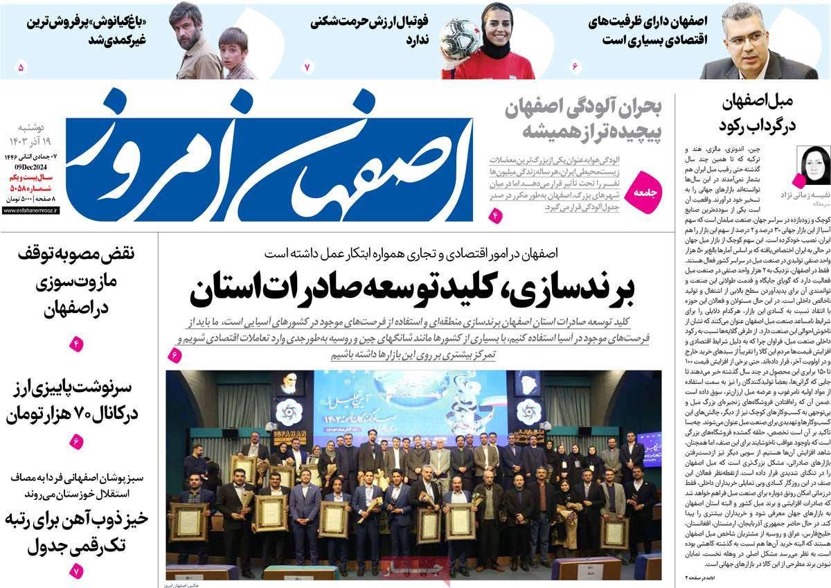 صفحه نخست روزنامه‌های امروز اصفهان دوشنبه 19 آذر 1403