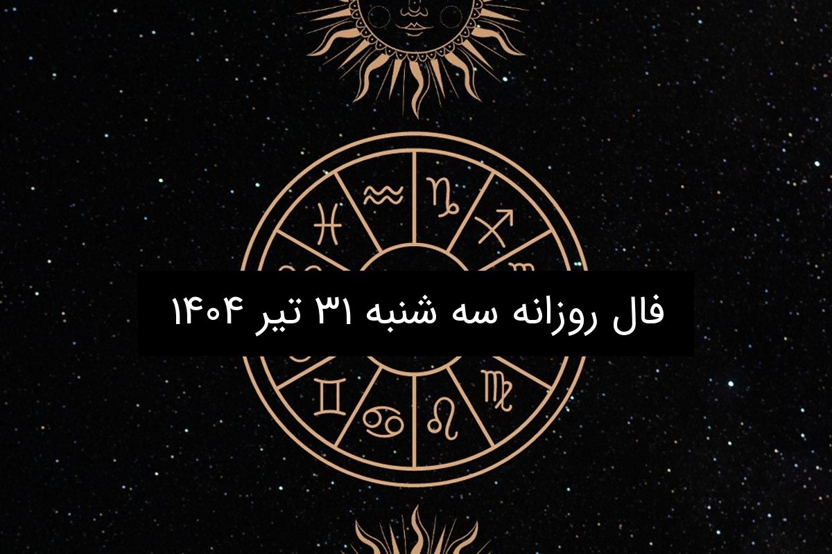 فال روزانه سه شنبه ۳۱ تیر ۱۴۰۴ | پیشبینی فروردین تا اسفند