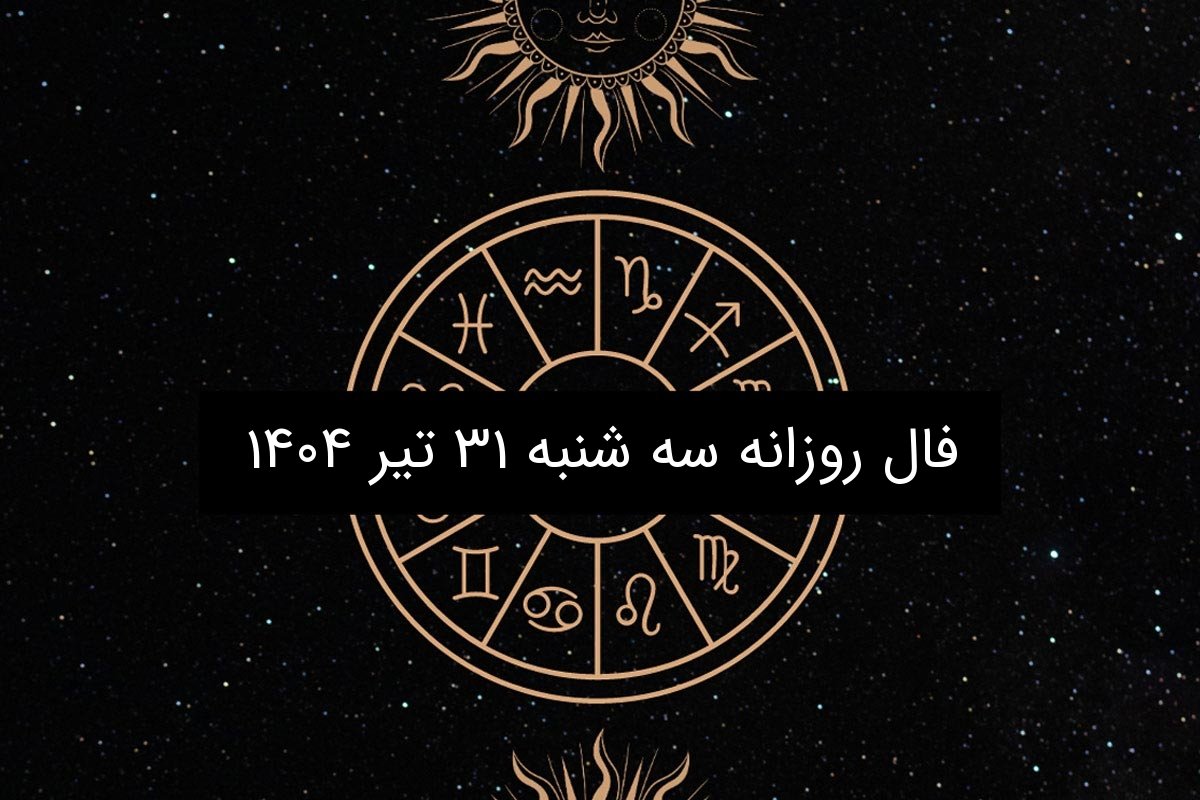 فال روزانه سه شنبه ۳۱ تیر ۱۴۰۴ | پیش‌بینی فروردین تا اسفند