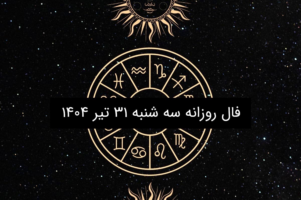 فال روزانه سه شنبه ۳۱ تیر ۱۴۰۴ | پیش‌بینی فروردین تا اسفند