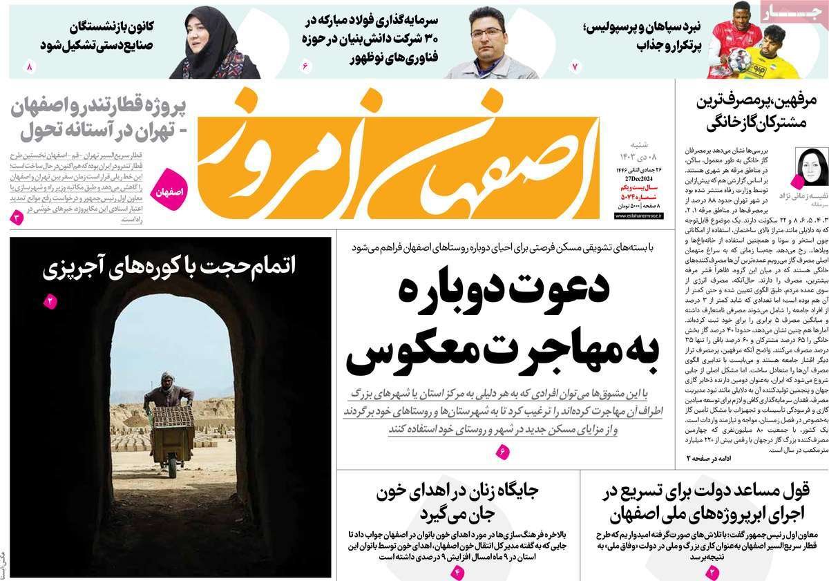 صفحه نخست روزنامه‌های امروز اصفهان شنبه8 دی 1403