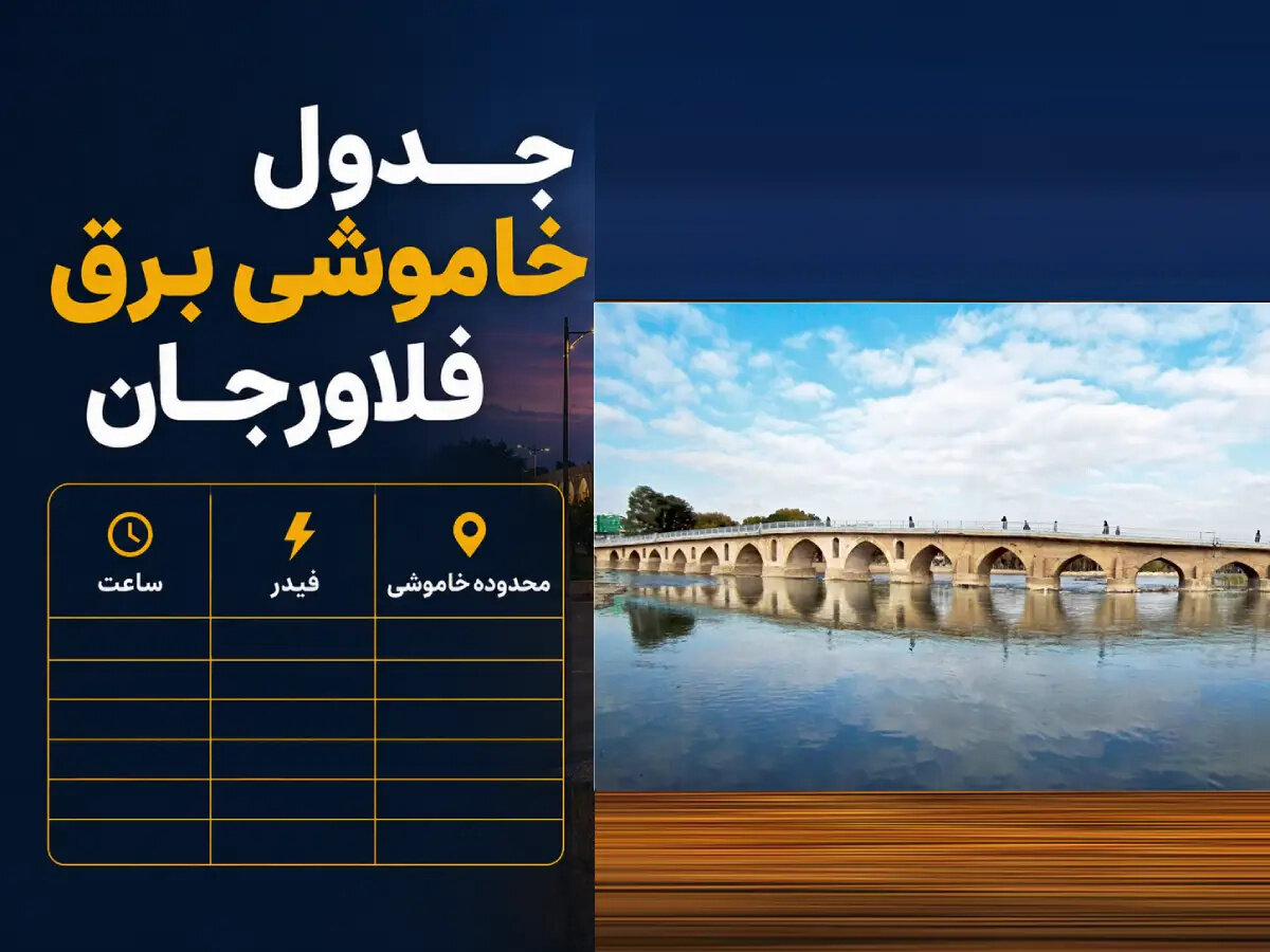 جدول قطعی برق امروز جمعه ۲۶ تیر ۱۴۰۵ در فلاورجان و قهدریجان + ساعت خاموشی هر منطقه