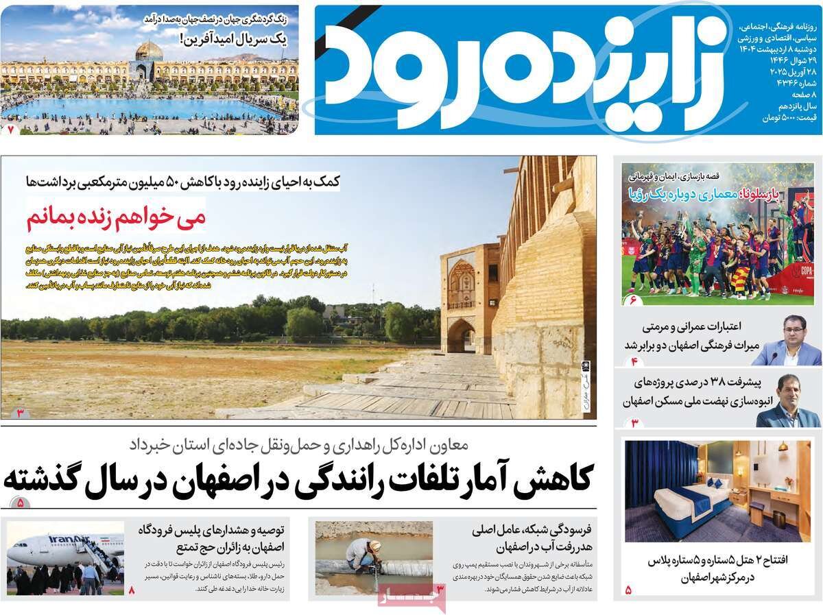 صفحه نخست روزنامه‌های امروز اصفهان دوشنبه 8 اردیبهشت 1404