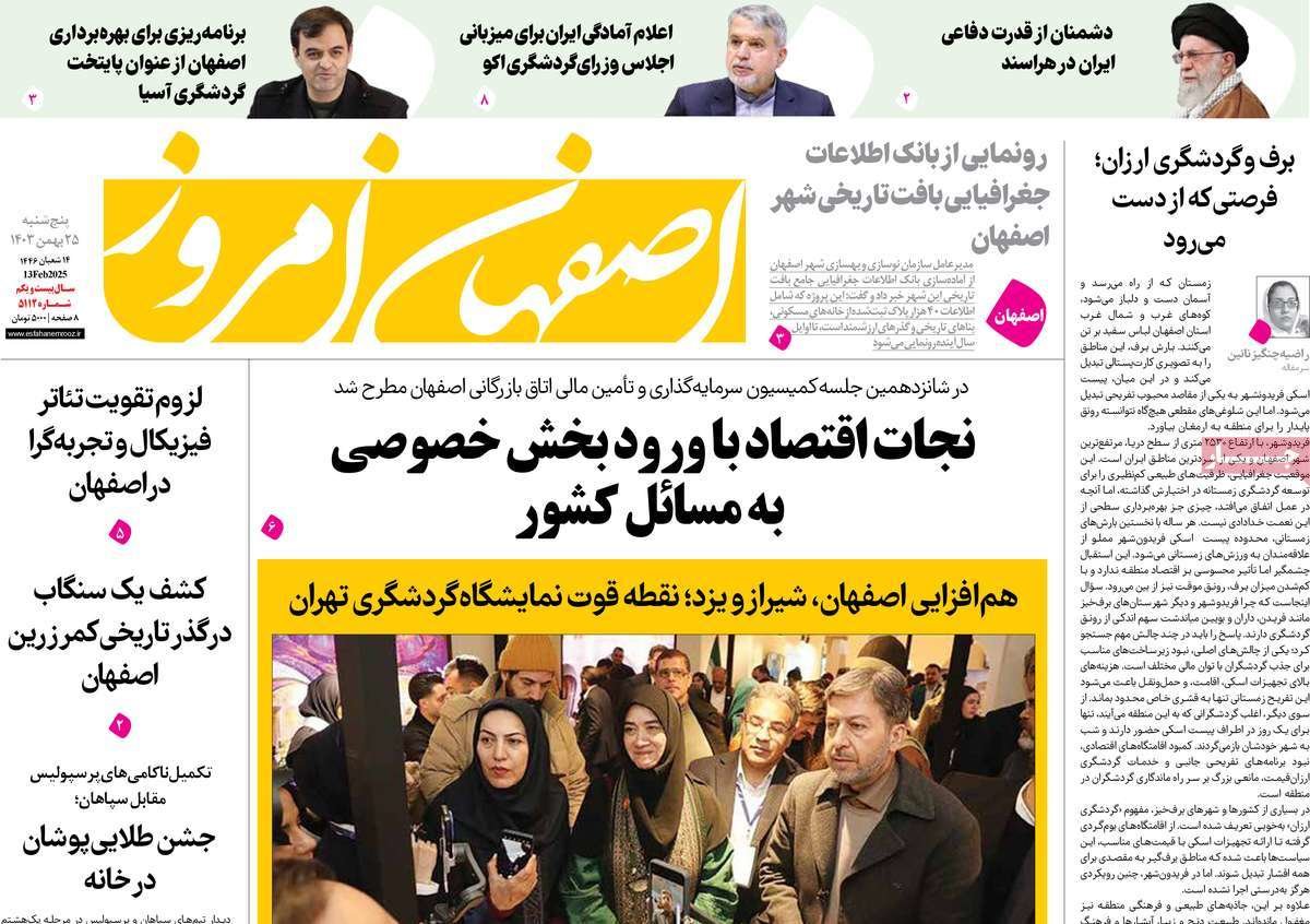 صفحه نخست روزنامه‌های امروز اصفهان پنجشنبه 25 بهمن 1403
