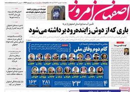 صفحه نخست روزنامه‌های امروز اصفهان پنجشنبه 1 شهریور 1403