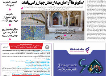 روزنامه اصفهان امروز شماره 5237، 27 مرداد 1404