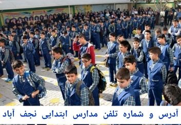 لیست کامل مدارس ابتدایی نجف‌آباد (دخترانه و پسرانه) با شماره تماس و آدرس ۱۴۰۴