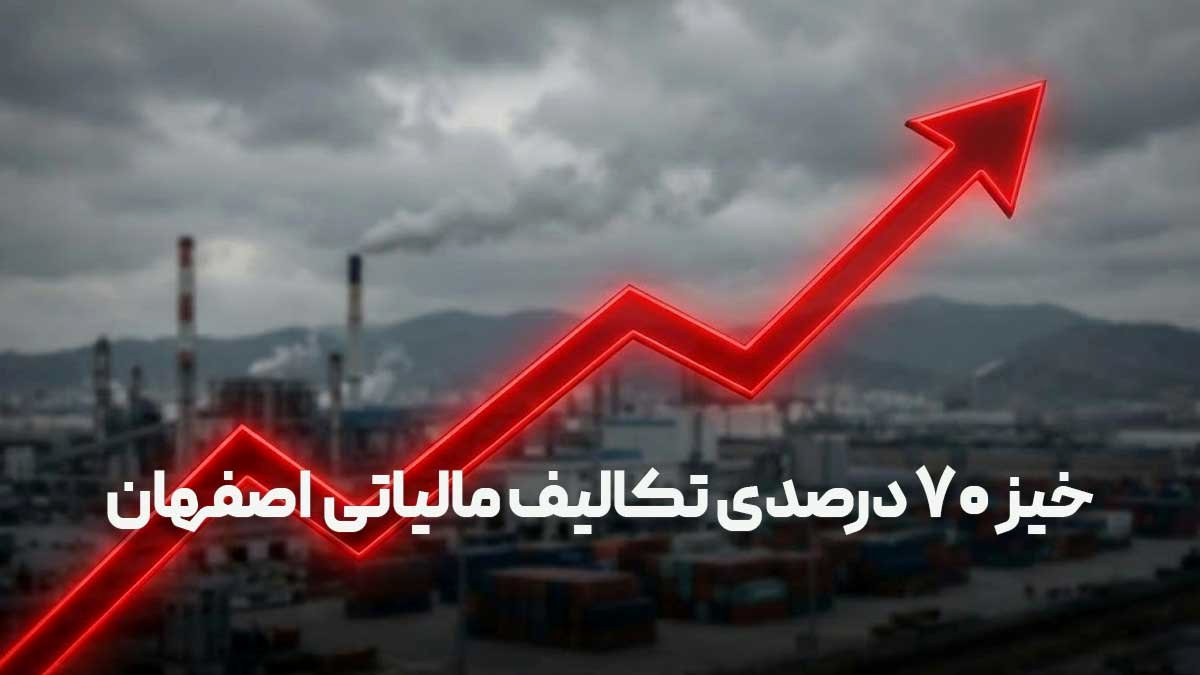 شوک بودجه‌ای به قطب صنعت ایران: خیز ۷۰ درصدی تکالیف مالیاتی اصفهان در سال ۱۴۰۵