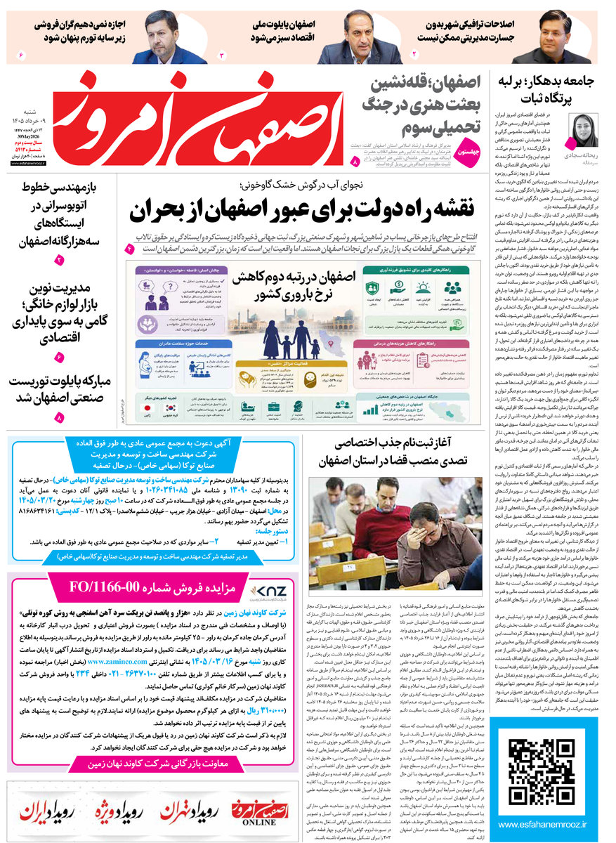  روزنامه اصفهان امروز شماره 5413، 9 خرداد 1405