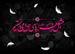 متن شهادت حضرت فاطمه 1403؛ پیام، عکس و استوری