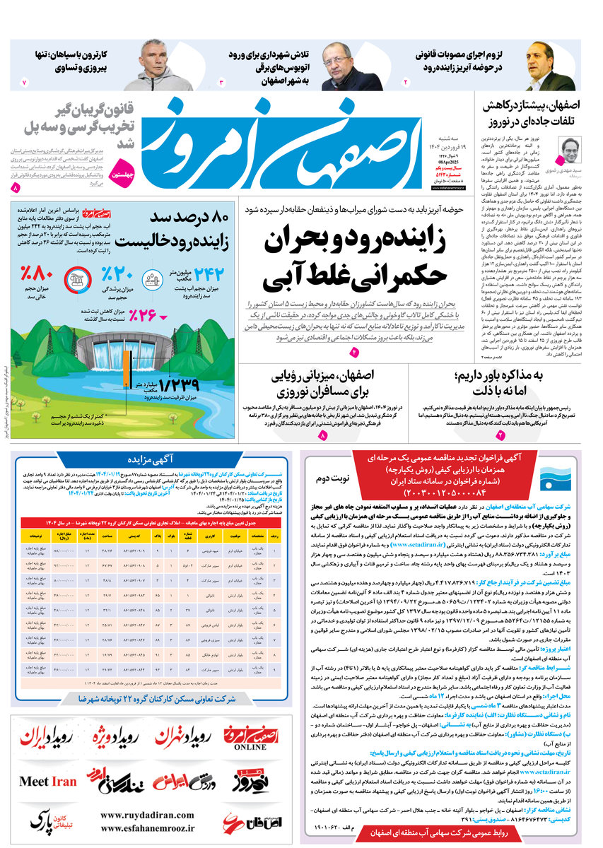 روزنامه اصفهان امروز شماره 5143، 19فروردین 1404