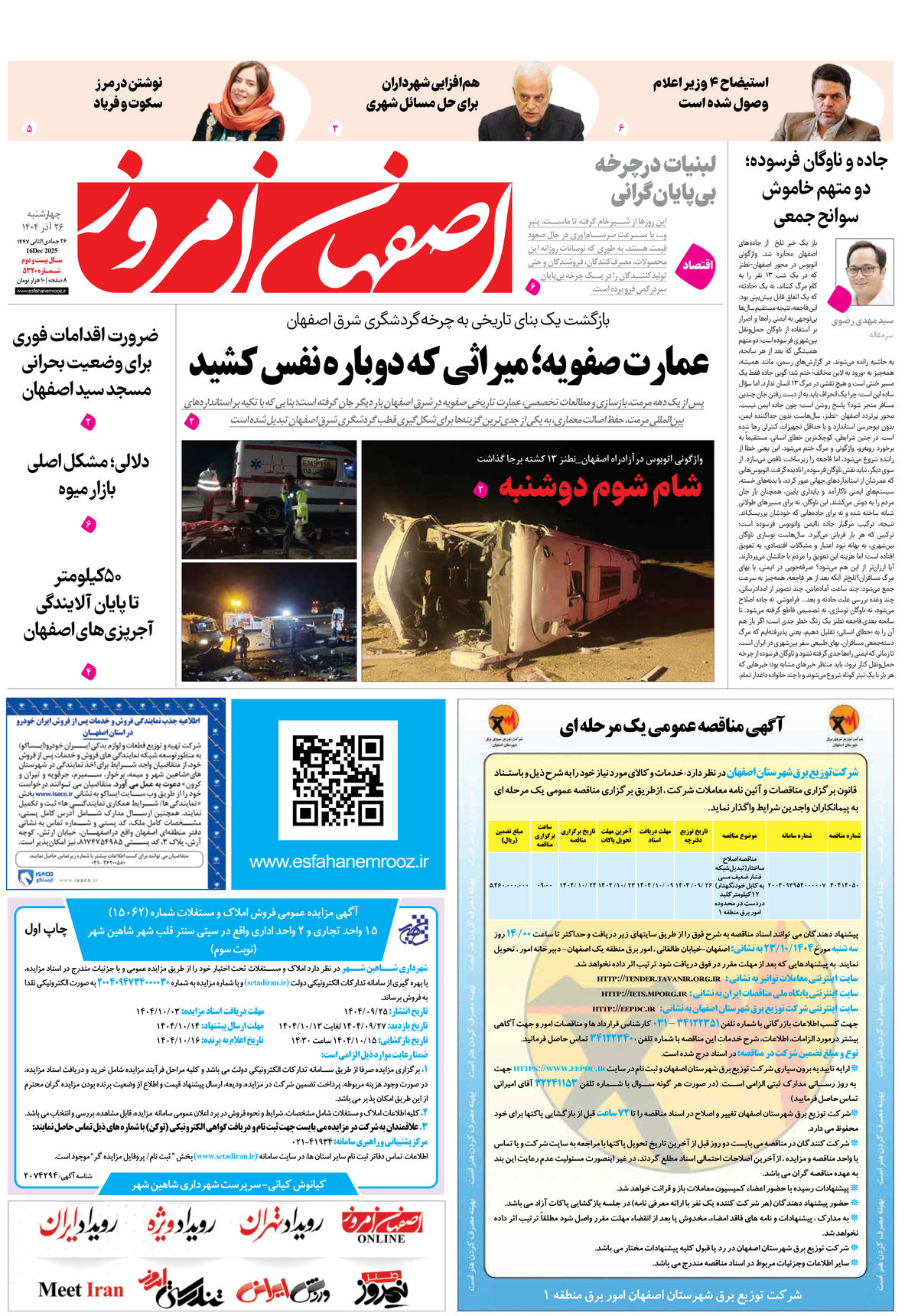 روزنامه اصفهان امروز شماره 5320، 26 آذر 1404