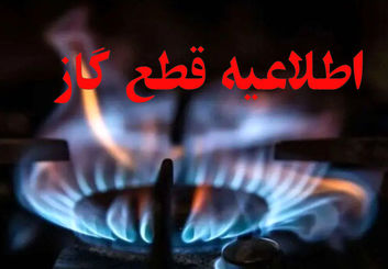 قطعی ۱۲ ساعته گاز در مناطق مرکزی اصفهان؛ کدام خیابان‌ها فردا تحت تأثیر قرار می‌گیرند؟